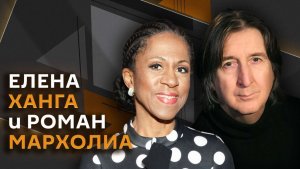 Елена Ханга и Роман Мархолиа. Искусство без мата и проблемы буллинга