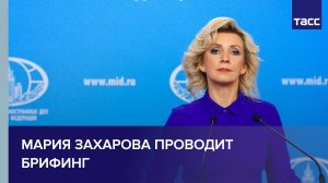 Мария Захарова проводит брифинг