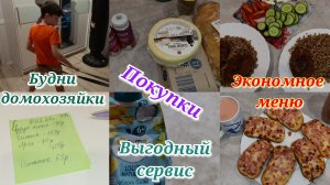 Экономное меню 🍽️ Покупки 🛒 Выгодно...  Будни домохозяйки 💁♀️🫶