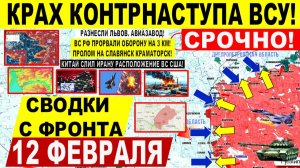 Свежая сводка 12 февраля! Мощно! Пролом на Славянск, Харьков. Удар по Львову. Выборы Референдум? США