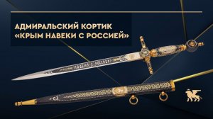 Кортик адмиральский «Крым навеки с Россией»
