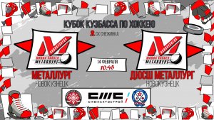 14.02.2026г. МЕТАЛЛУРГ(Новокузнецк)  VS  ДЮСШ МЕТАЛЛУРГ(Новокузнецк). КУБОК КУЗБАССА. Юноши  2016 г.