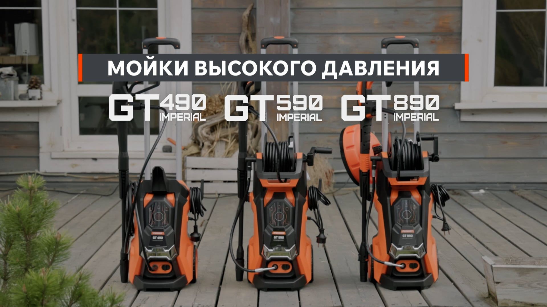Patriot / Мойки высокого давления
