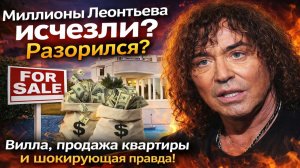 Миллионы Леонтьева исчезли? Разорился? Вилла, продажа квартиры и шокирующая правда!