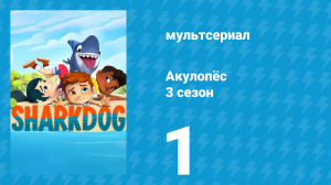 Акулопёс 3 сезон 1 серия (мультсериал, 2023)