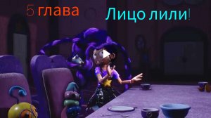 Лицо лили‼️5 глава poppy playtime трейлер