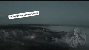 Красивое. Запорожское направление, Орехов — адский удар наших РСЗО по чубатым
