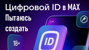 Пытаюсь создать цифровой ID в мессенджере МAX. Инструкция для смартфона.