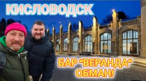 КИСЛОВОДСК ВЕЧЕРНИЙ - НЕПОДРАЖАЕМАЯ АРХИТЕКТУРА ГОРОДА. КИСЛОВОДСК БАР ВЕРАНДА - ОБМАН ПОСЕТИТЕЛЕЙ!