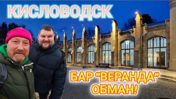 КИСЛОВОДСК ВЕЧЕРНИЙ - НЕПОДРАЖАЕМАЯ АРХИТЕКТУРА ГОРОДА. КИСЛОВОДСК БАР ВЕРАНДА - ОБМАН ПОСЕТИТЕЛЕЙ!