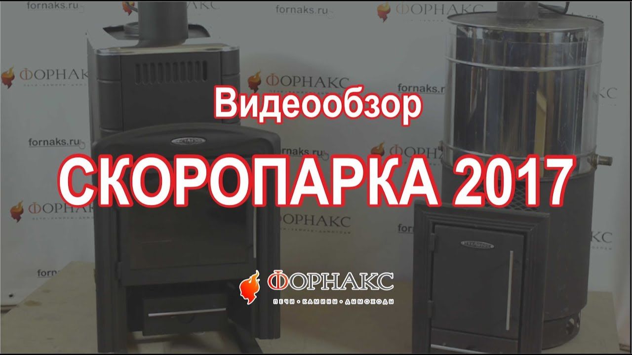 ПАРОВАЯ банная печь СКОРОПАРКА 2017! Сравниваем и изучаем!
