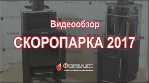 ПАРОВАЯ банная печь СКОРОПАРКА 2017! Сравниваем и изучаем!