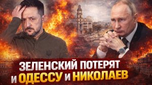 ЗРЯ КИЕВ ОТКАЗАЛСЯ ОТ МИРА С РФ! ЗЕЛЕНСКИЙ ПОТЕРЯТ И ОДЕССУ И НИКОЛАЕВ