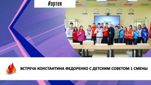 ВСТРЕЧА КОНСТАНТИНА ФЕДОРЕНКО С ДЕТСКИМ СОВЕТОМ 1 СМЕНЫ