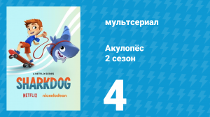 Акулопёс 2 сезон 4 серия (мультсериал, 2022)
