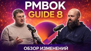 AlexeevID_Обзор изменений PMBOK8