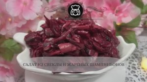 Салат из свеклы и жареных шампиньонов