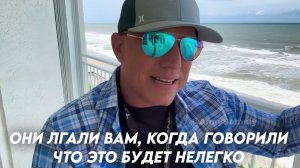 Они врали вам, когда говорили, что это будет нелегко