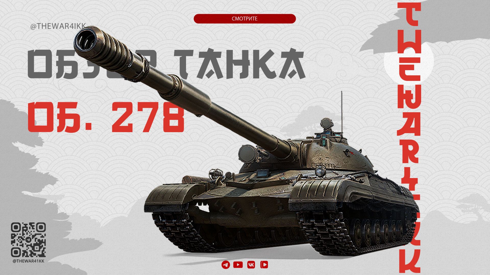 ОБЗОР ТАНКА ОБЪЕКТ 278 ИЗ КОНСТРУКТОРСКОГО БЮРО 🔴 МИР ТАНКОВ смотреть онлайн