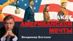 Владимир Боглаев на канале Спец: Закат американской мечты.