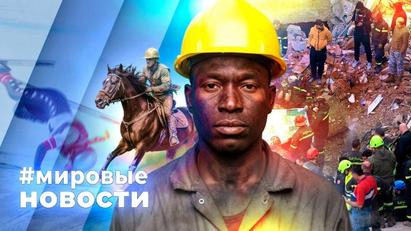 МИРОВЫЕ НОВОСТИ – 11 февраля 2026