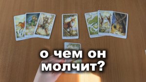 ТАРО РАСКЛАД  О чем он молчит?