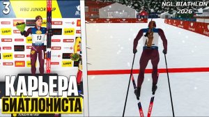 NGL Biathlon 2026 - Карьера Биатлониста - Как Легко Выиграть Золото? #3