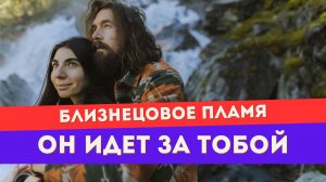 Что чувствует убегающий близнец, когда ты думаешь о нем