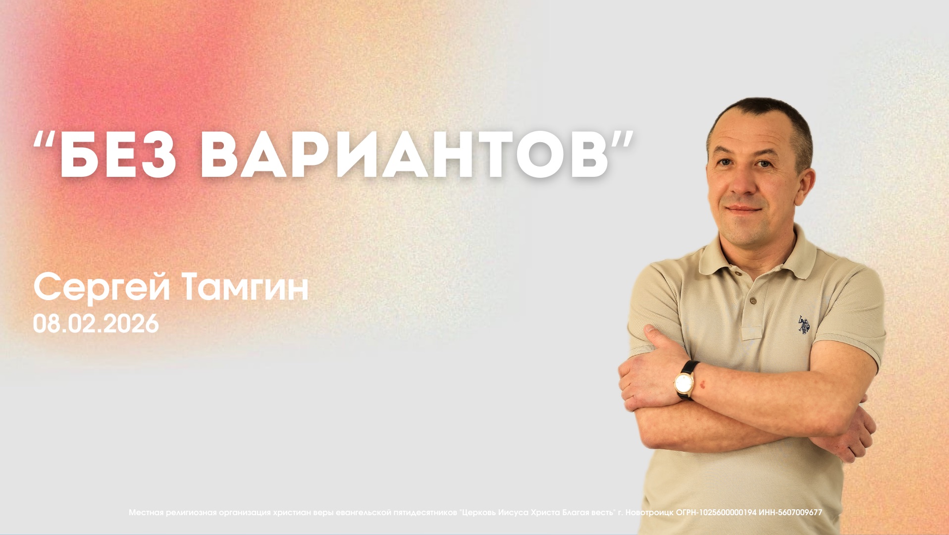 Воскресное служение 08.02.26 | Сергей Тамгин. Без Вариантов