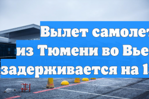 Россияне застряли в аэропорту Тюмени из-за болезни члена экипажа AZUR air