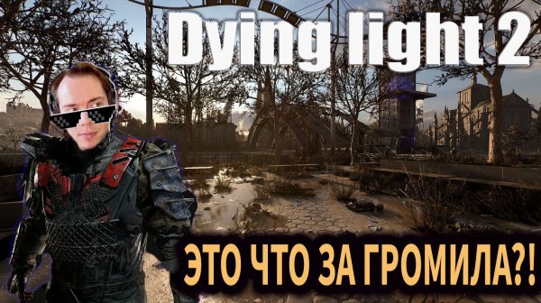 DYING LIGHT 2🩸ЭТА ИГРА МОЖЕТ ПОНРАВИТЬСЯ