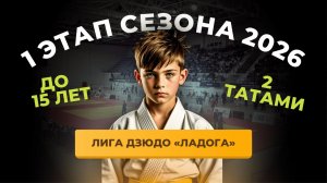 Т-2 I Этап Лига Дзюдо «ЛАДОГА» до 15 лет