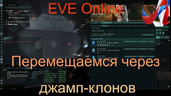 EVE Online.Academy of Russian Federation. Перемещаемся при помощи джамп клонов