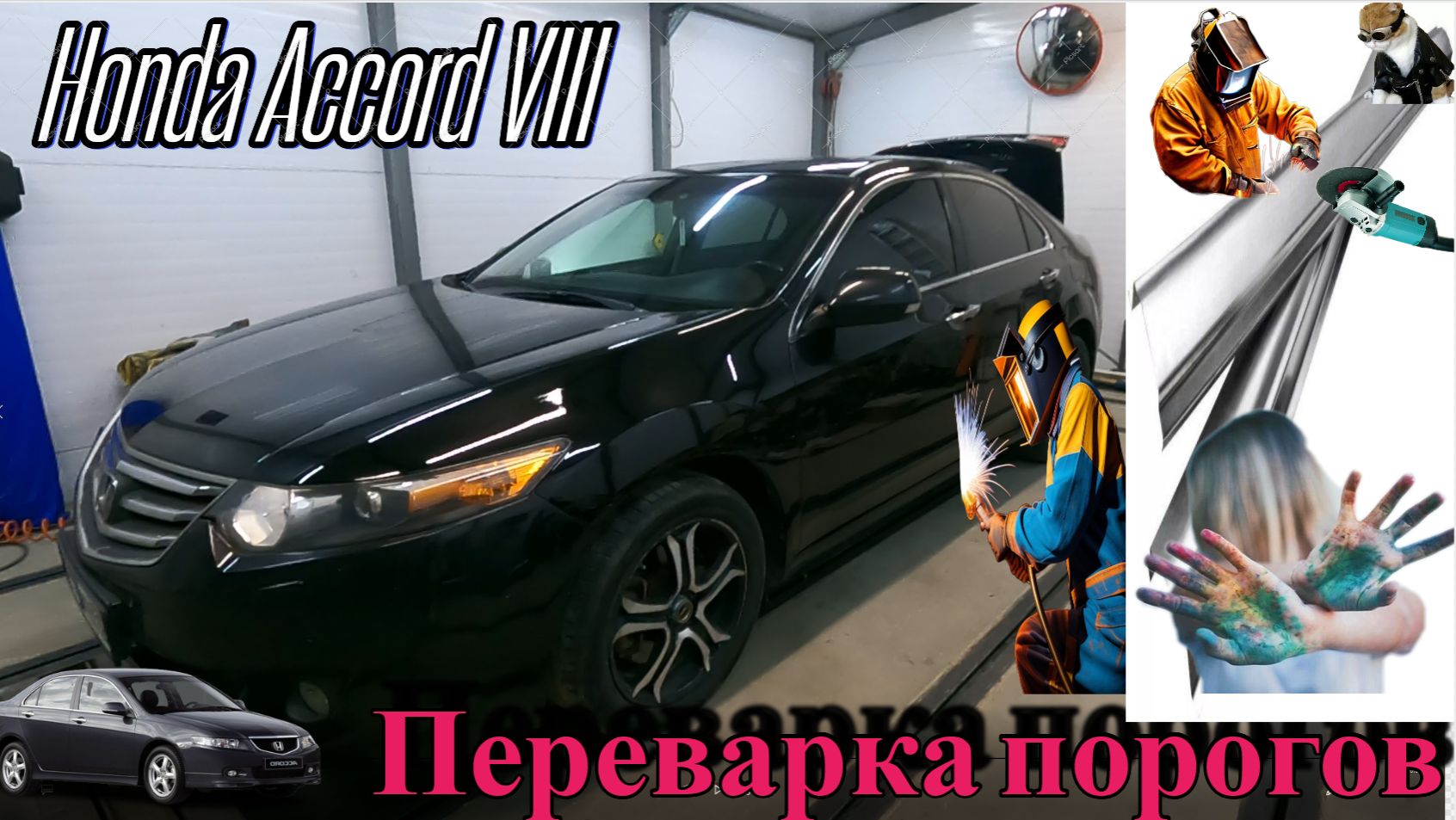 Хонда Аккорд переварка порогов, потянул задний стакан. смотреть онлайн