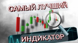 САМЫЙ ЛУЧШИЙ ТЕХНИЧЕСКИЙ ИНДИКАТОР