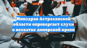 Минздрав Астраханской области опровергает слухи о нехватке донорской крови