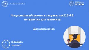 Нацрежим в закупках по 223-ФЗ интерактив для заказчика