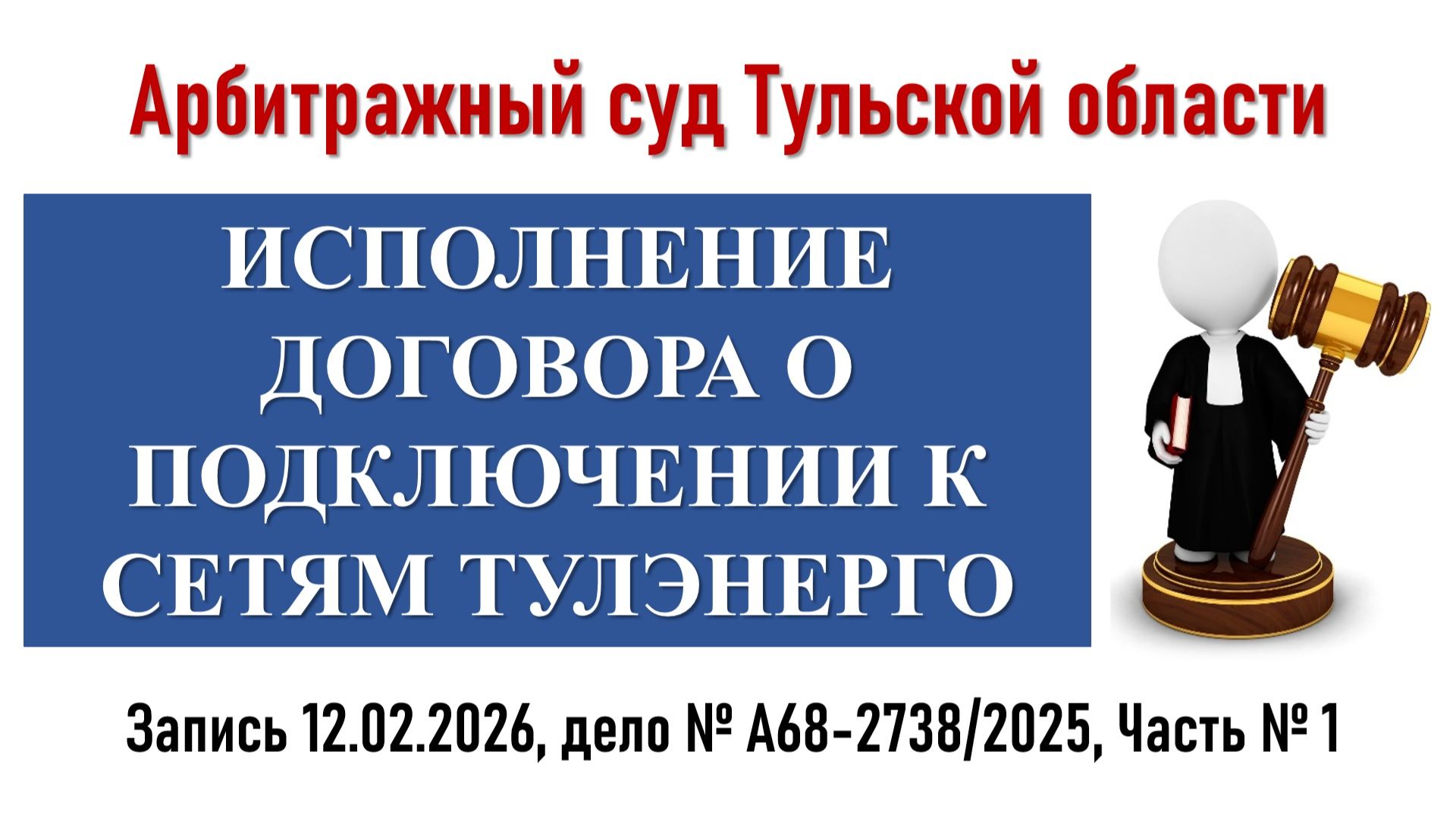 Заседание в Арбитражном суде Тульской области. Часть 1 смотреть онлайн