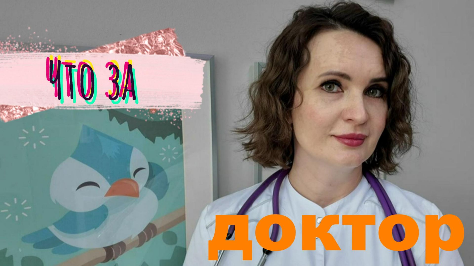 Кто такая доктор Плюшевая