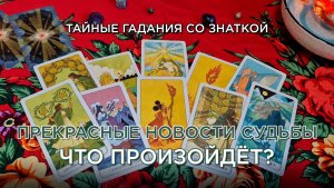Счастье на пороге! Чего прекрасного стоит ожидать? Что необходимо знать?
