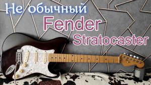 Не обычный Fender Stratocaster (обзор)