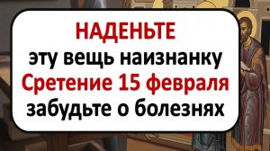 Наденьте эту вещь наизнанку в Сретение 15 февраля и забудьте о болезнях. Мудрость наших предков