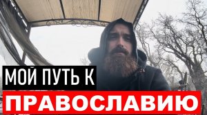 Путь домой — Моё путешествие к Православию