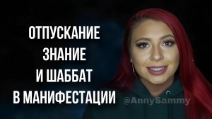 Отпускание, знание и Шаббат в манифестации