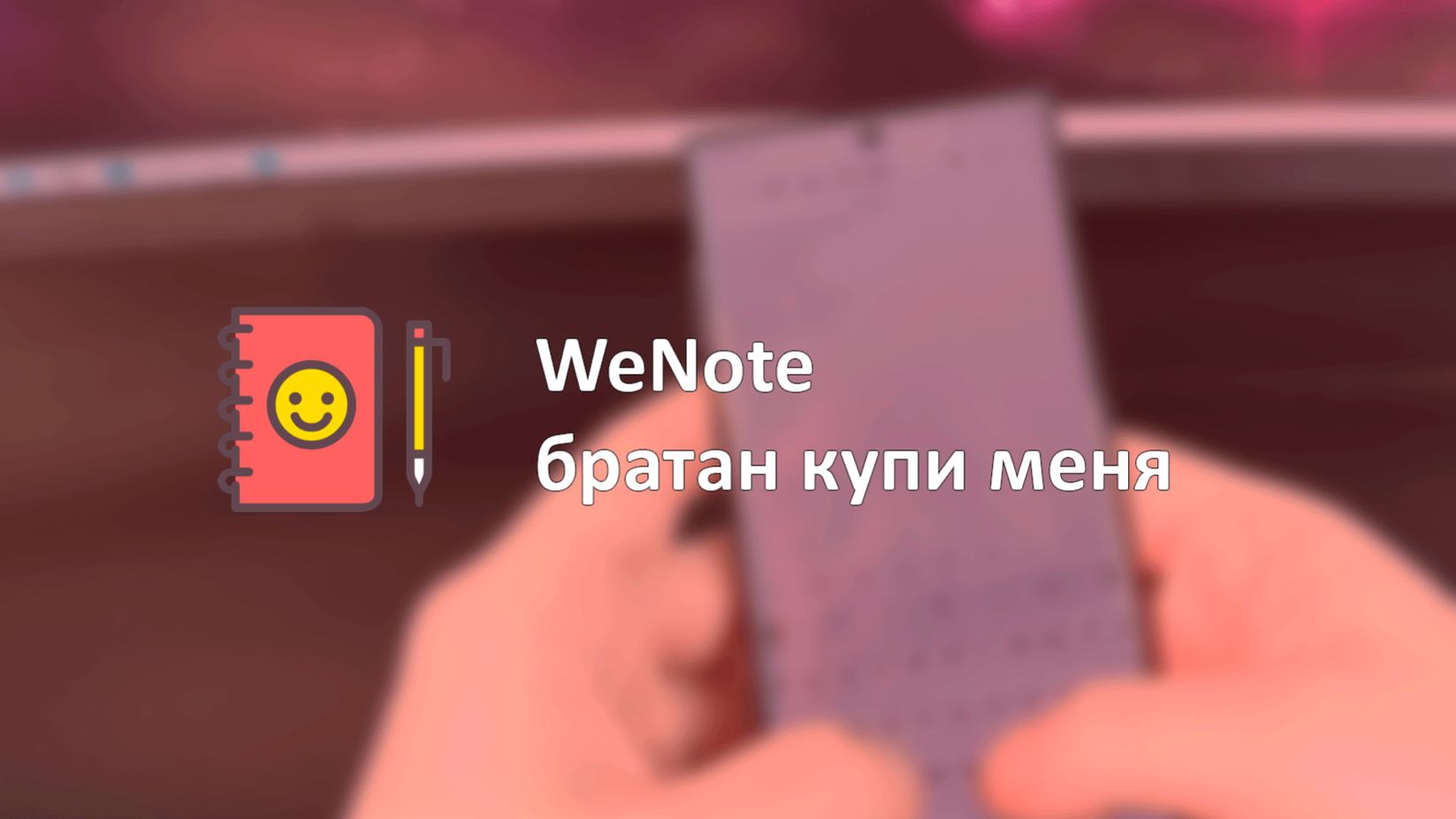 WeNote ну купи меня смотреть онлайн