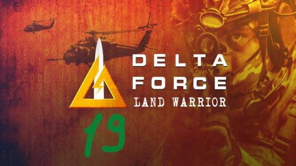 Прохождение Delta Force: Land Warrior #19 (Операция "Лучшая работа") ФИНАЛ