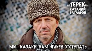 "МЫ - КАЗАКИ, НАМ НЕЛЬЗЯ ОТСТУПАТЬ..." казачий батальон "ТЕРЕК", военкор Марьяна Наумова