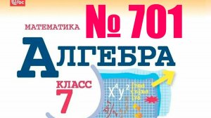 алгебра 7 класс номер 701