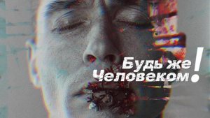 VINOGRADOV «Будь же человеком!»