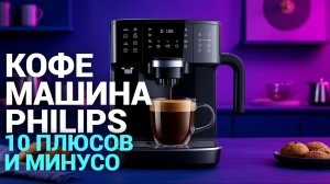 Philips EP2224/10: честный обзор кофемашины — стоит ли покупать в 2026?